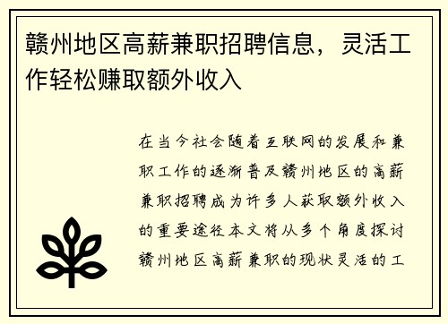 赣州地区高薪兼职招聘信息，灵活工作轻松赚取额外收入