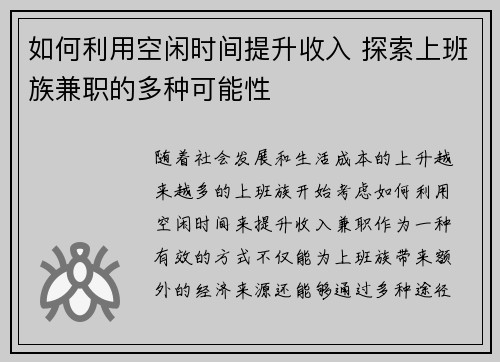 如何利用空闲时间提升收入 探索上班族兼职的多种可能性