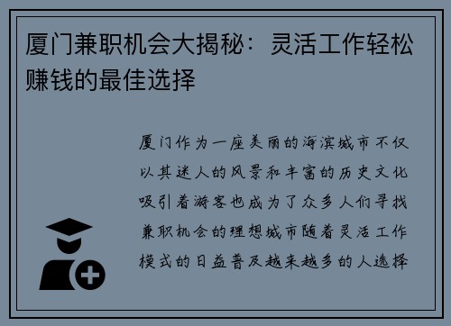 厦门兼职机会大揭秘：灵活工作轻松赚钱的最佳选择