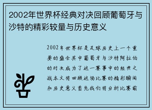 2002年世界杯经典对决回顾葡萄牙与沙特的精彩较量与历史意义