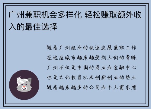 广州兼职机会多样化 轻松赚取额外收入的最佳选择