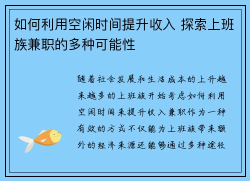 如何利用空闲时间提升收入 探索上班族兼职的多种可能性