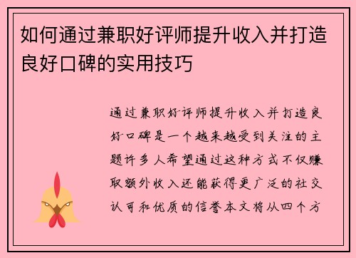 如何通过兼职好评师提升收入并打造良好口碑的实用技巧