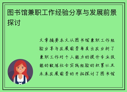 图书馆兼职工作经验分享与发展前景探讨