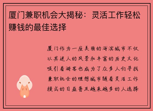 厦门兼职机会大揭秘：灵活工作轻松赚钱的最佳选择