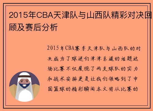 2015年CBA天津队与山西队精彩对决回顾及赛后分析