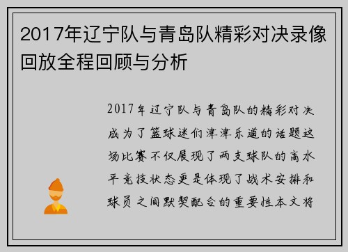 2017年辽宁队与青岛队精彩对决录像回放全程回顾与分析