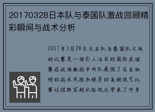 20170328日本队与泰国队激战回顾精彩瞬间与战术分析