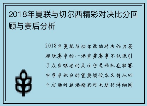 2018年曼联与切尔西精彩对决比分回顾与赛后分析