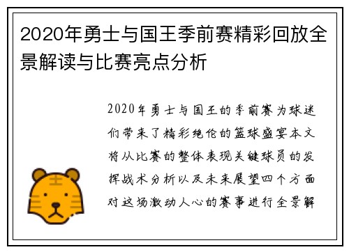 2020年勇士与国王季前赛精彩回放全景解读与比赛亮点分析