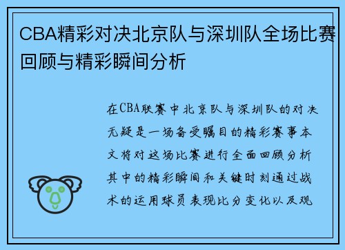 CBA精彩对决北京队与深圳队全场比赛回顾与精彩瞬间分析