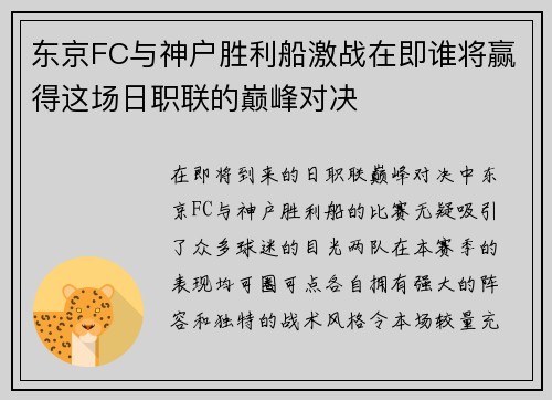 东京FC与神户胜利船激战在即谁将赢得这场日职联的巅峰对决