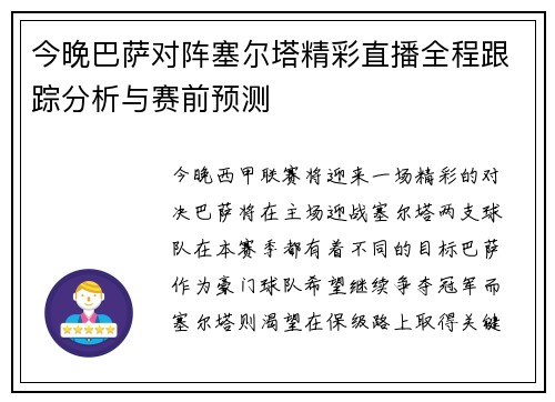 今晚巴萨对阵塞尔塔精彩直播全程跟踪分析与赛前预测
