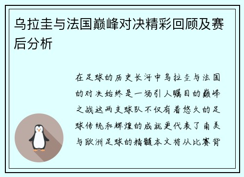 乌拉圭与法国巅峰对决精彩回顾及赛后分析