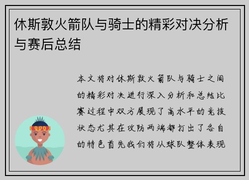 休斯敦火箭队与骑士的精彩对决分析与赛后总结