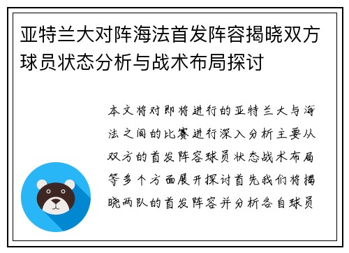 亚特兰大对阵海法首发阵容揭晓双方球员状态分析与战术布局探讨