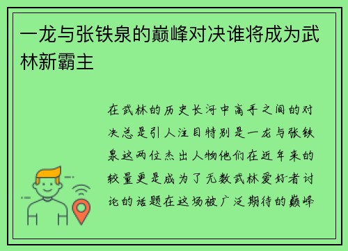 一龙与张铁泉的巅峰对决谁将成为武林新霸主