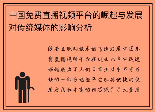中国免费直播视频平台的崛起与发展对传统媒体的影响分析