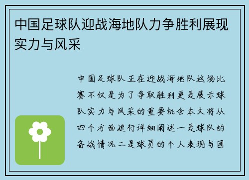 中国足球队迎战海地队力争胜利展现实力与风采