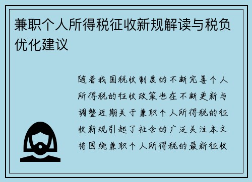 兼职个人所得税征收新规解读与税负优化建议