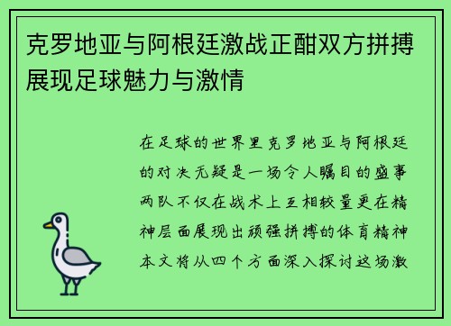 克罗地亚与阿根廷激战正酣双方拼搏展现足球魅力与激情