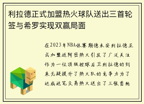 利拉德正式加盟热火球队送出三首轮签与希罗实现双赢局面