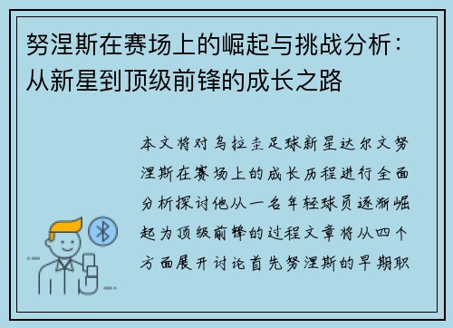 努涅斯在赛场上的崛起与挑战分析：从新星到顶级前锋的成长之路