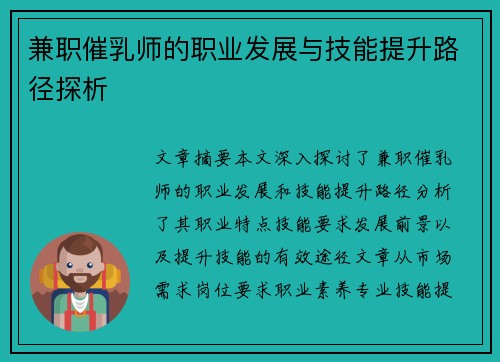 兼职催乳师的职业发展与技能提升路径探析