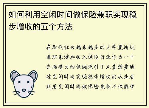 如何利用空闲时间做保险兼职实现稳步增收的五个方法