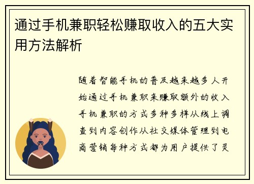 通过手机兼职轻松赚取收入的五大实用方法解析