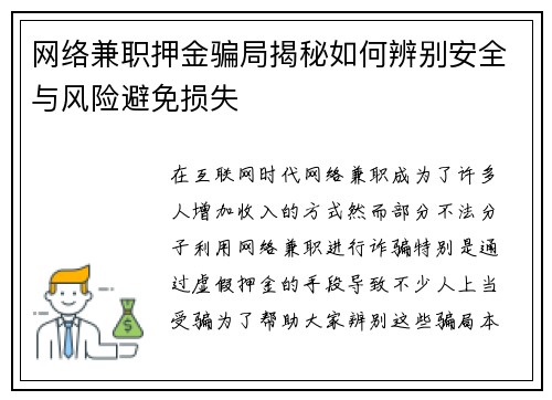 网络兼职押金骗局揭秘如何辨别安全与风险避免损失