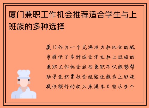 厦门兼职工作机会推荐适合学生与上班族的多种选择