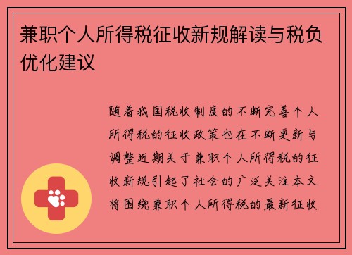 兼职个人所得税征收新规解读与税负优化建议