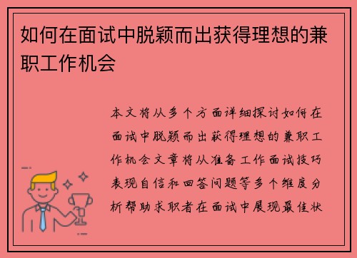 如何在面试中脱颖而出获得理想的兼职工作机会