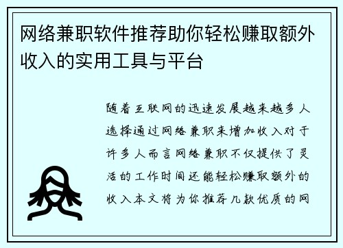 网络兼职软件推荐助你轻松赚取额外收入的实用工具与平台