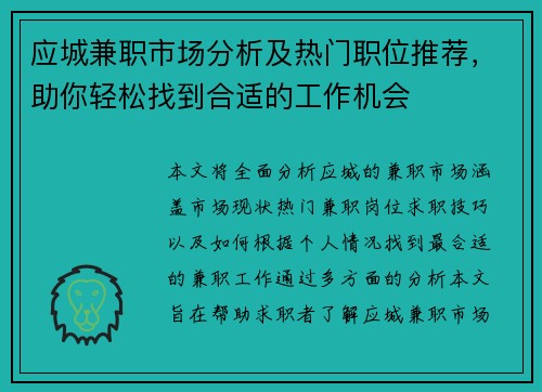 应城兼职市场分析及热门职位推荐，助你轻松找到合适的工作机会