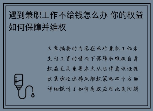 遇到兼职工作不给钱怎么办 你的权益如何保障并维权