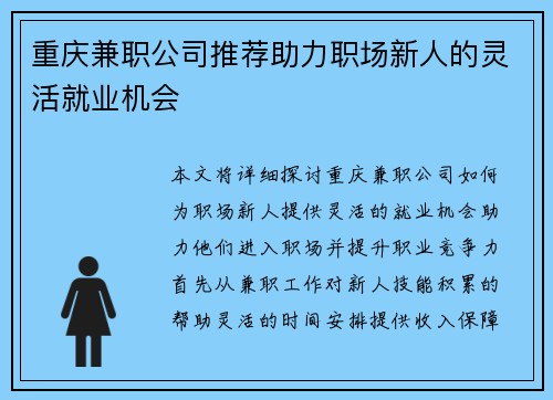重庆兼职公司推荐助力职场新人的灵活就业机会