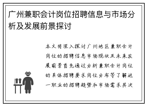 广州兼职会计岗位招聘信息与市场分析及发展前景探讨