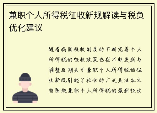 兼职个人所得税征收新规解读与税负优化建议