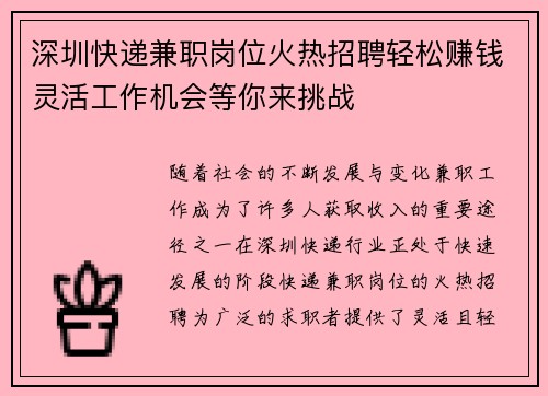 深圳快递兼职岗位火热招聘轻松赚钱灵活工作机会等你来挑战