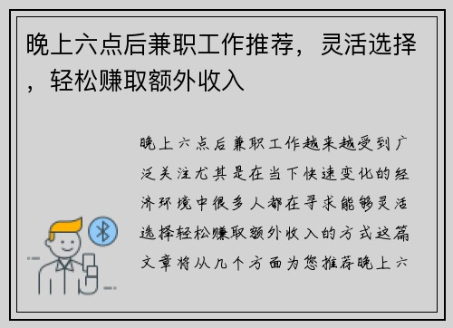 晚上六点后兼职工作推荐，灵活选择，轻松赚取额外收入