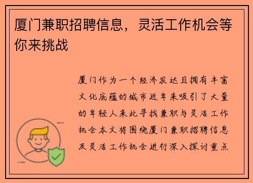 厦门兼职招聘信息，灵活工作机会等你来挑战