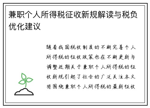 兼职个人所得税征收新规解读与税负优化建议