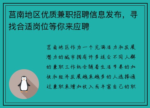莒南地区优质兼职招聘信息发布，寻找合适岗位等你来应聘