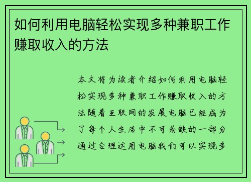 如何利用电脑轻松实现多种兼职工作赚取收入的方法