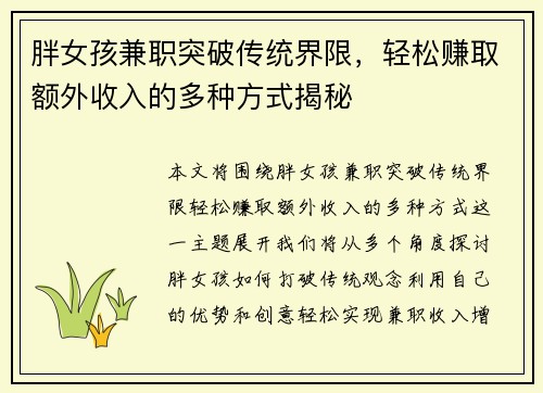 胖女孩兼职突破传统界限，轻松赚取额外收入的多种方式揭秘
