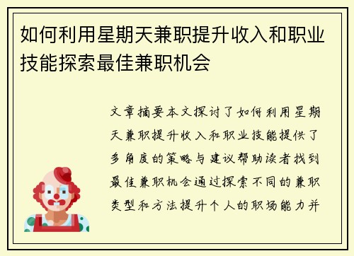 如何利用星期天兼职提升收入和职业技能探索最佳兼职机会
