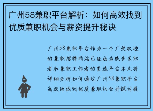 广州58兼职平台解析：如何高效找到优质兼职机会与薪资提升秘诀