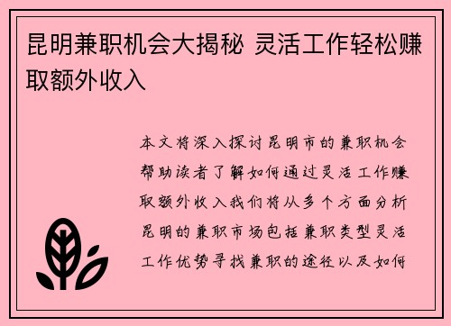 昆明兼职机会大揭秘 灵活工作轻松赚取额外收入